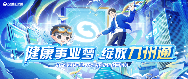 “星九管培生”-九州通华南医药（广东）有限公司宣讲会