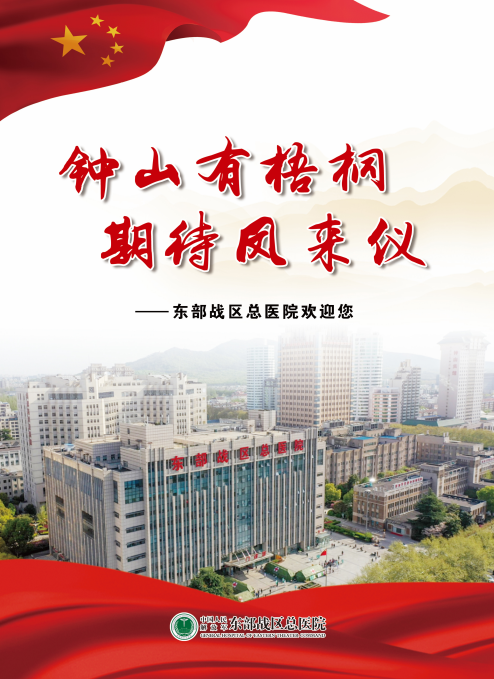 中国人民解放军东部战区总医院宣讲会