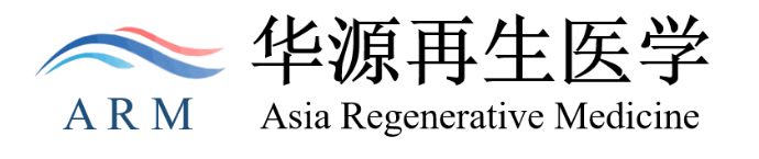 深圳华源再生医学有限公司