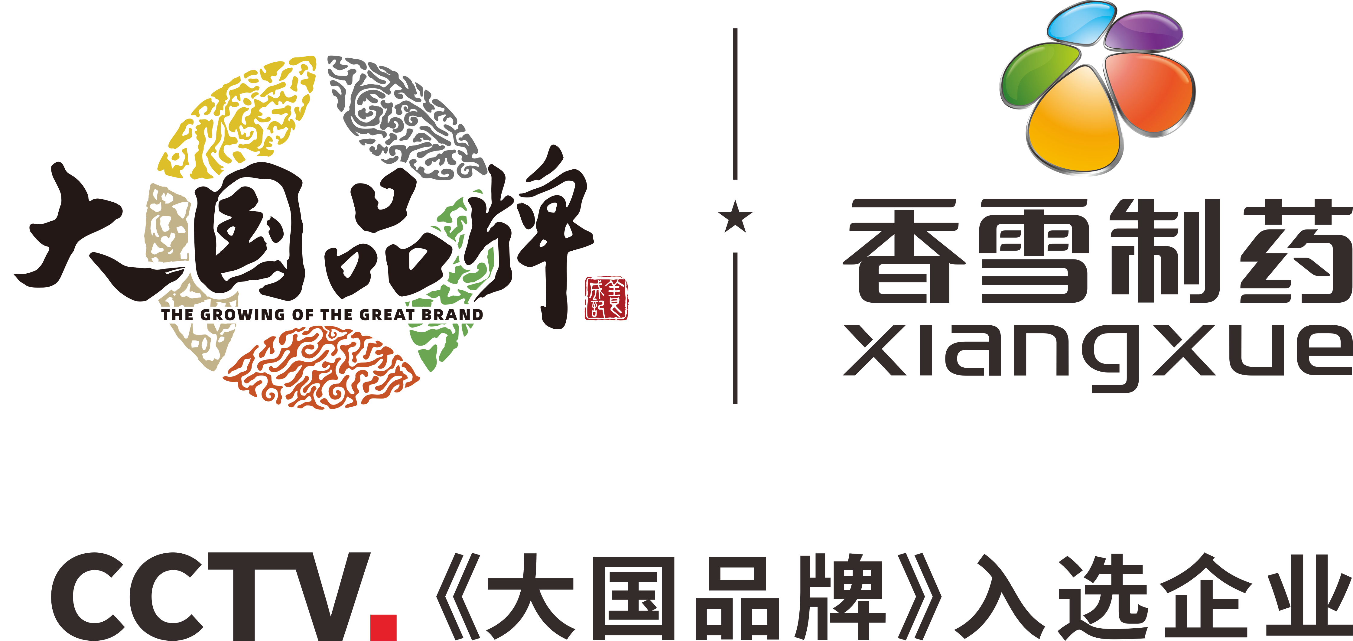 广州市香雪制药股份有限公司