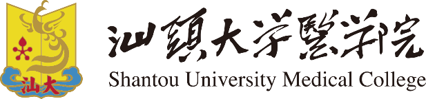 汕头大学医学院