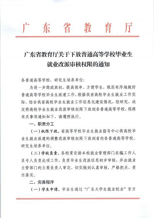 073010442923_0广东省教育厅关于下放各普通高等学校操作毕业生就业改派权限的通知_1.Jpeg
