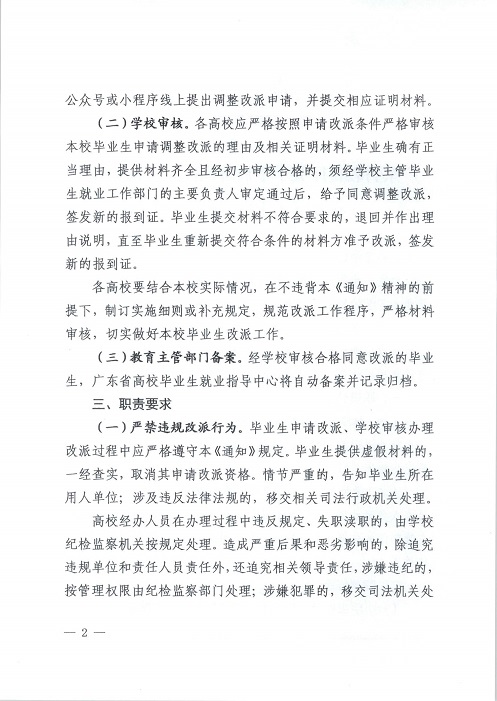 073010442923_0广东省教育厅关于下放各普通高等学校操作毕业生就业改派权限的通知_2.Jpeg