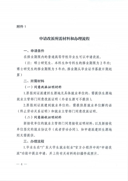 073010442923_0广东省教育厅关于下放各普通高等学校操作毕业生就业改派权限的通知_4.Jpeg