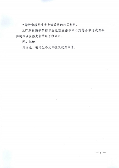 073010442923_0广东省教育厅关于下放各普通高等学校操作毕业生就业改派权限的通知_5.Jpeg