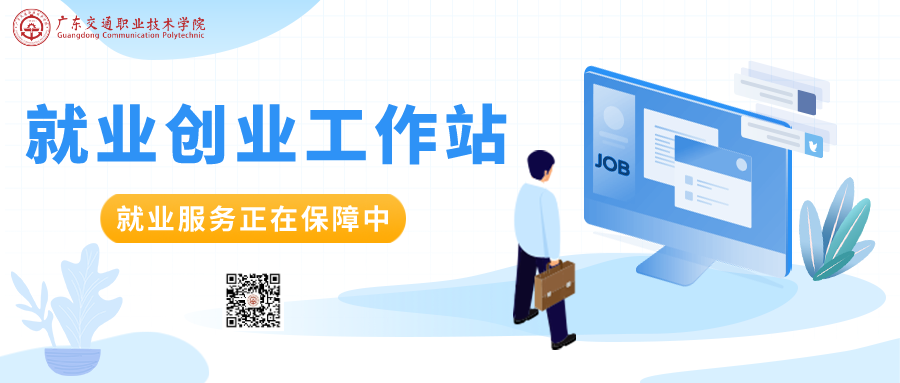 广东交通职业技术学院“香洲实习就业工作站”揭牌仪式活动