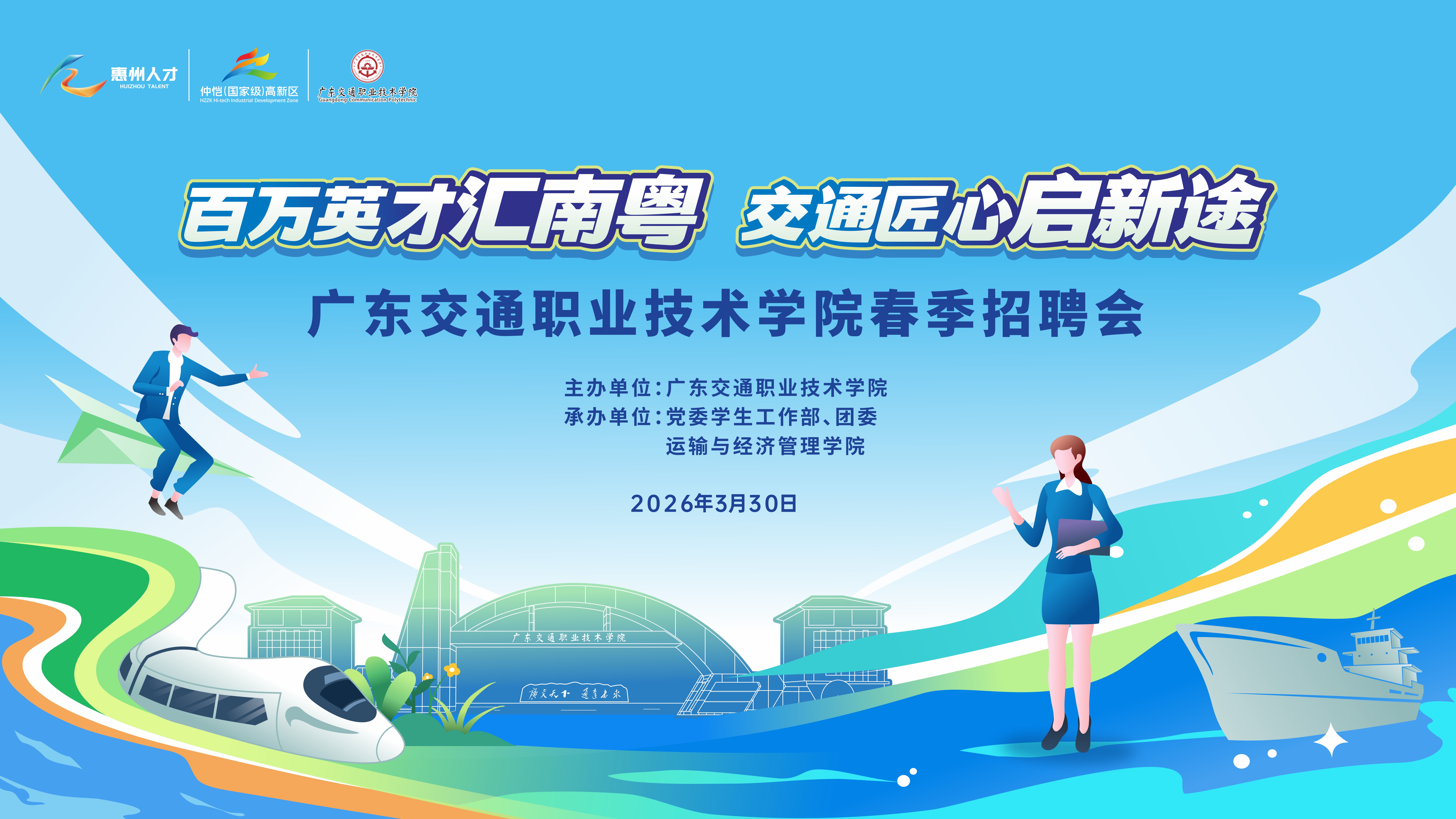 2026届“百万英才汇南粤·交通匠心启新途”春季校园招聘会