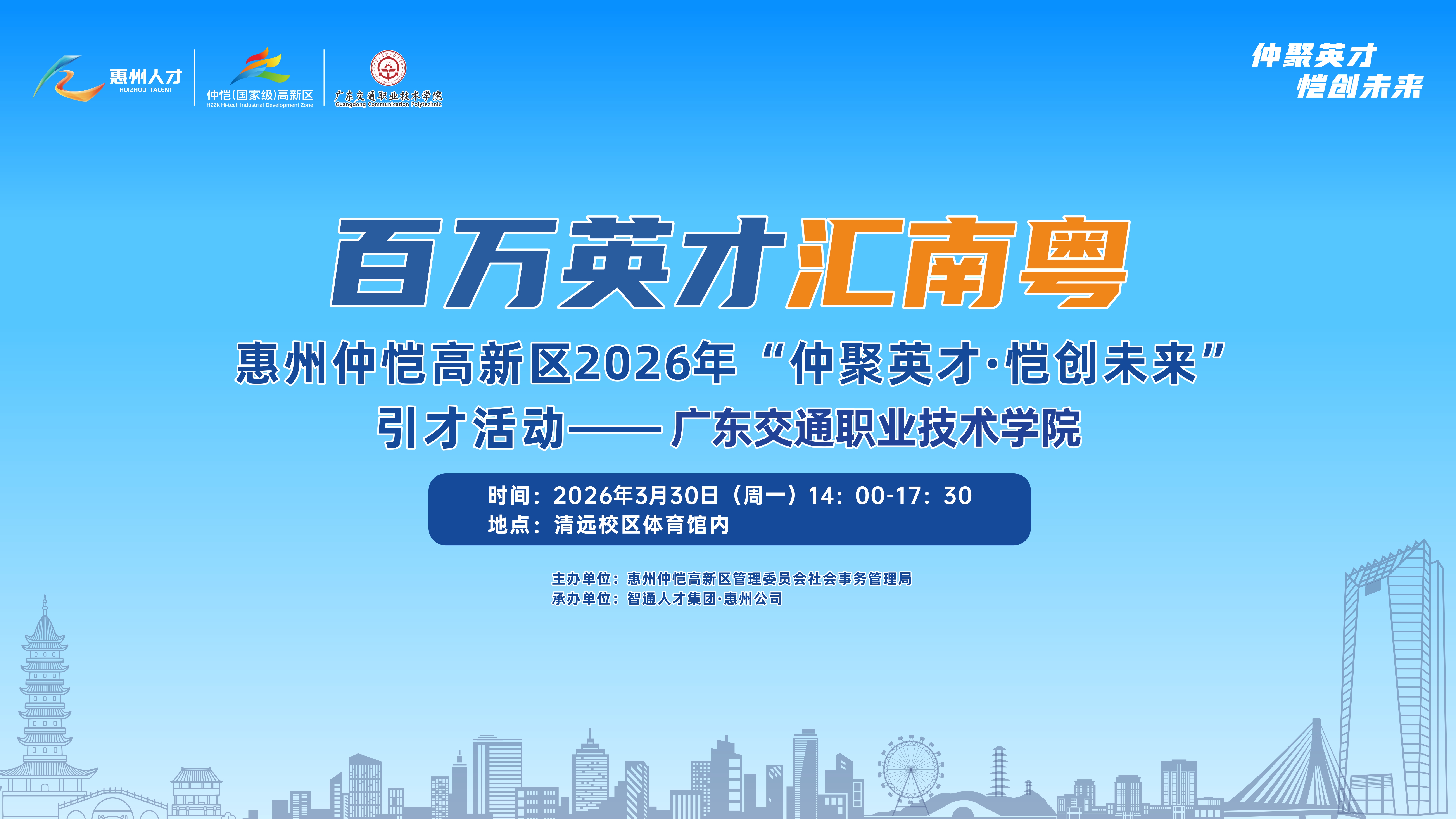 惠州仲恺高新区2026年“仲聚英才·恺创未来”引才活动--广东交通职业技术学院