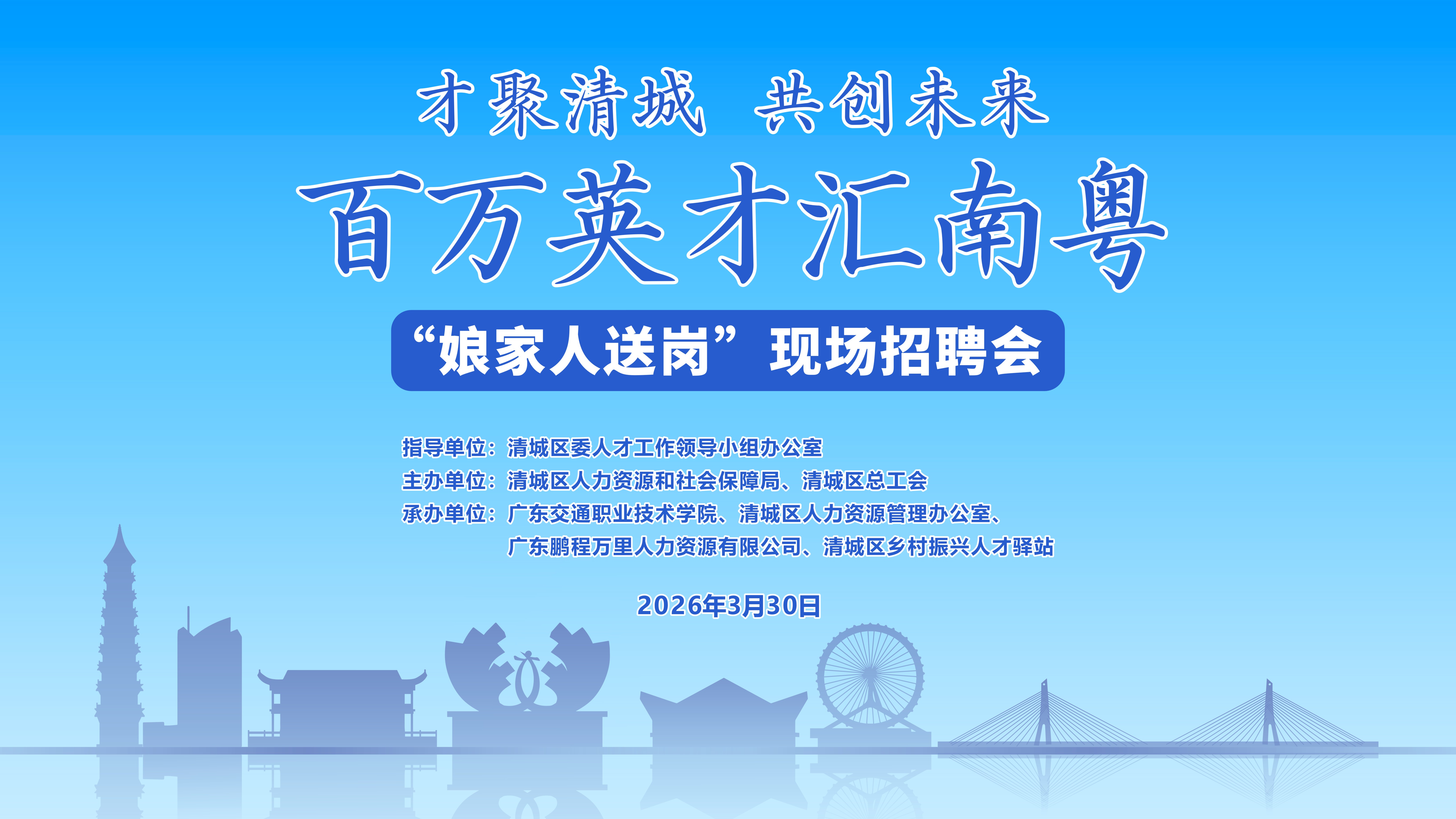 百万英才汇南粵 “娘家人送岗”现场招聘会