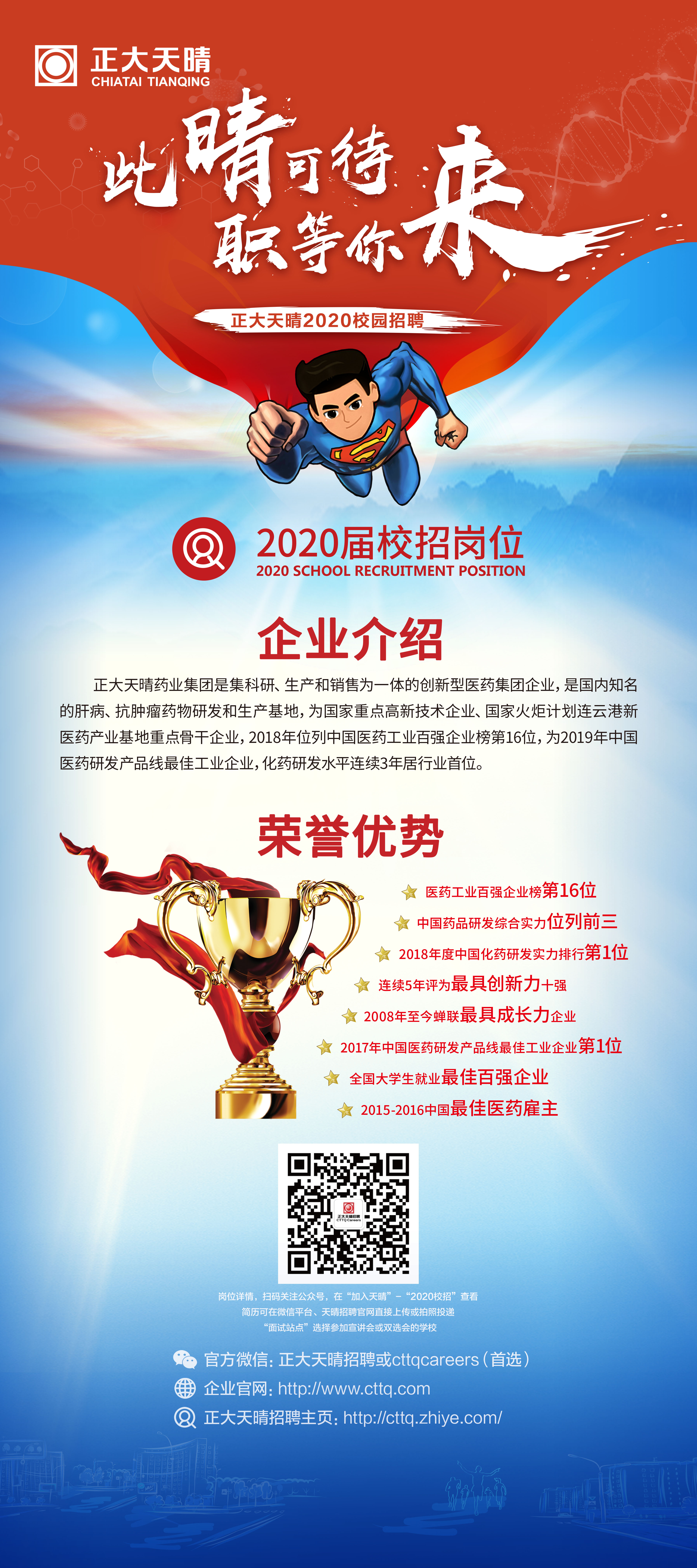 正大天晴药业集团股份有限公司宣讲会