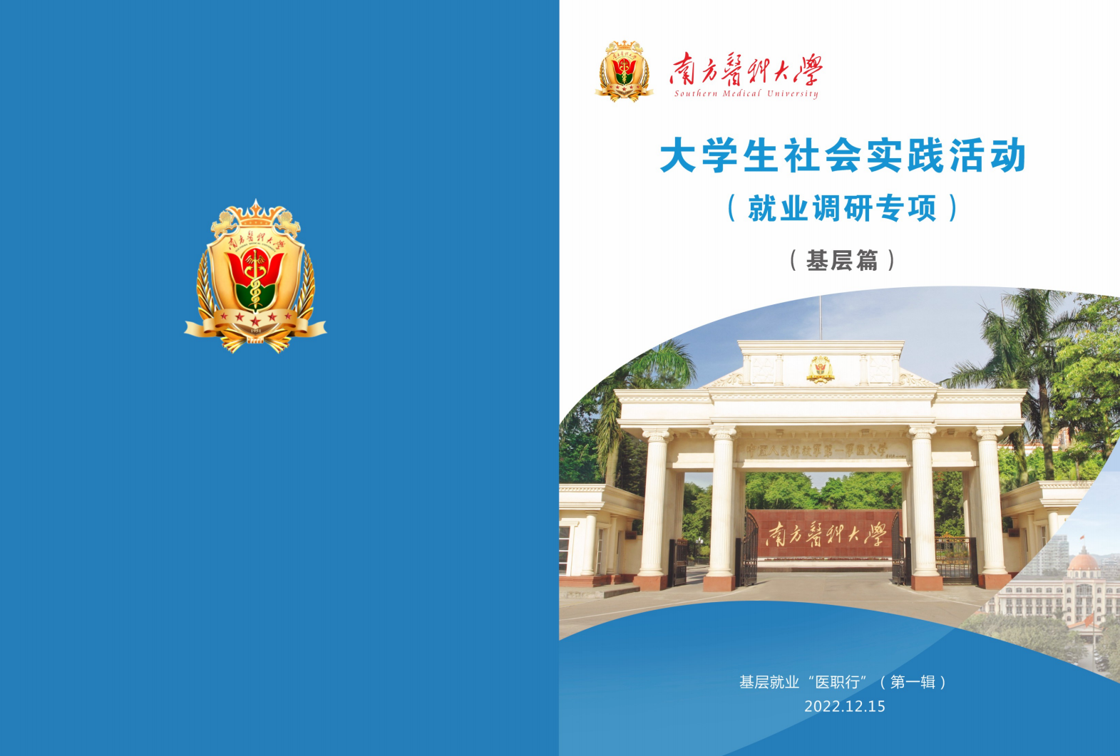 大学生社会实践活动——基层就业“医职行”第一辑