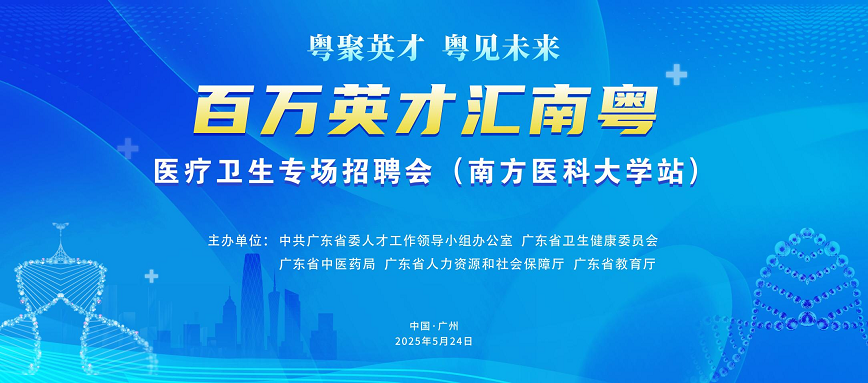 6500余岗位+数智赋能！“百万英才汇南粤”医疗卫生专场招聘会省内专场在我校举行