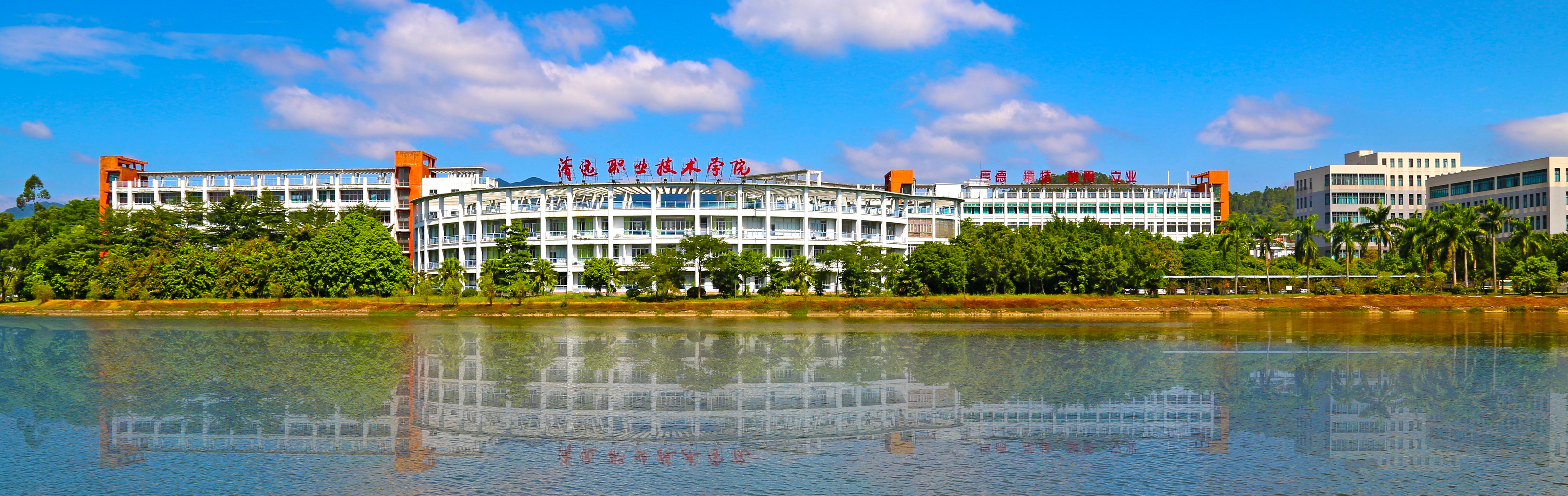 清远职业技术学院