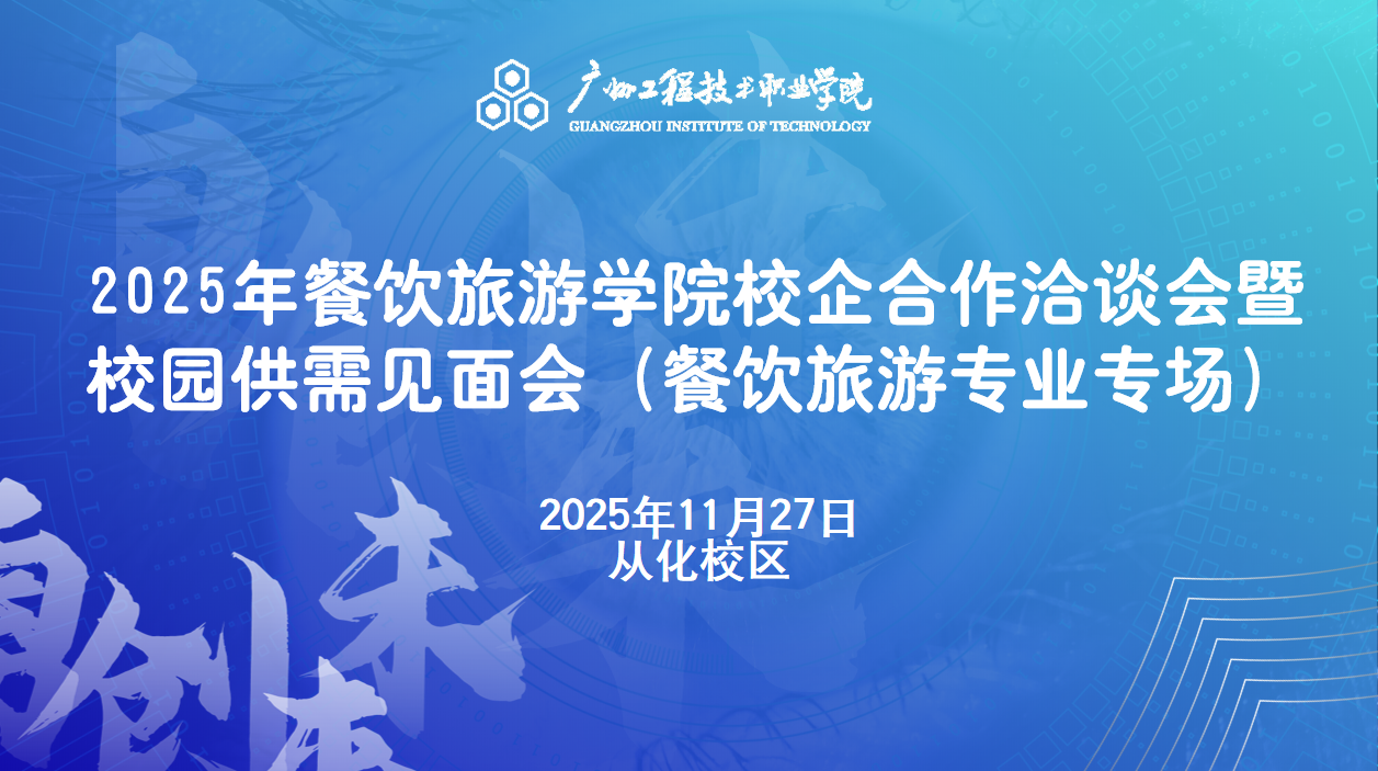 2025年餐饮旅游学院校企合作洽谈会暨校园供需见面会（餐饮旅游专业专场）