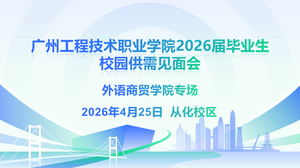广州工程技术职业学院2026届毕业生校园供需见面会（外语商贸学院专场）