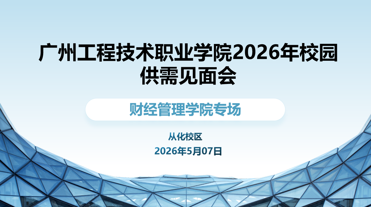 广州工程技术职业学院2026年校园供需见面会（财经管理学院专场）