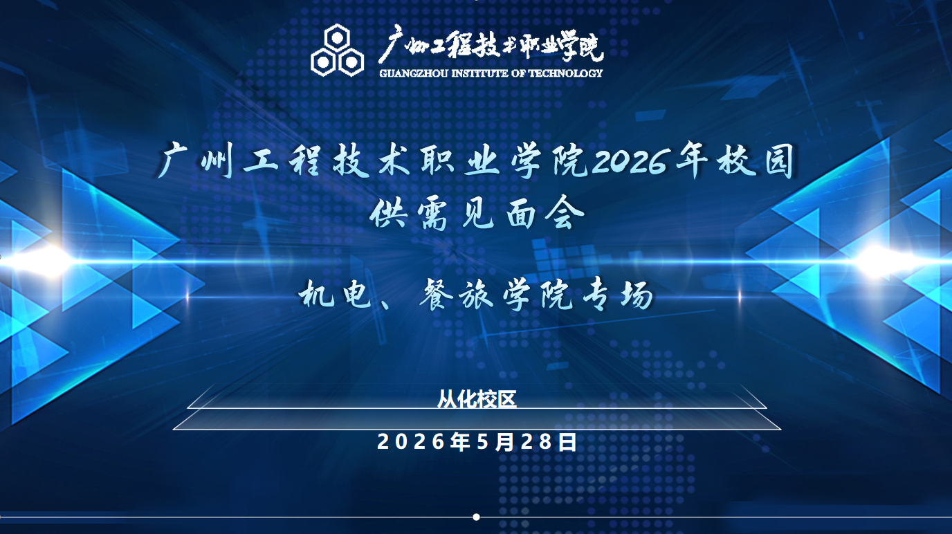 广州工程技术职业学院2026年校园供需见面会（机电、餐旅学院专场）