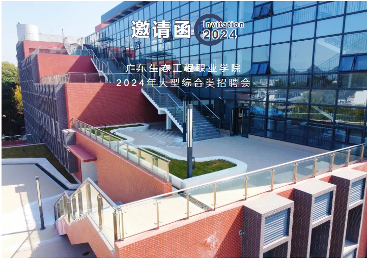 广东生态工程职业学院“相约生态，“职”引未来”2024年大型综合类招聘会