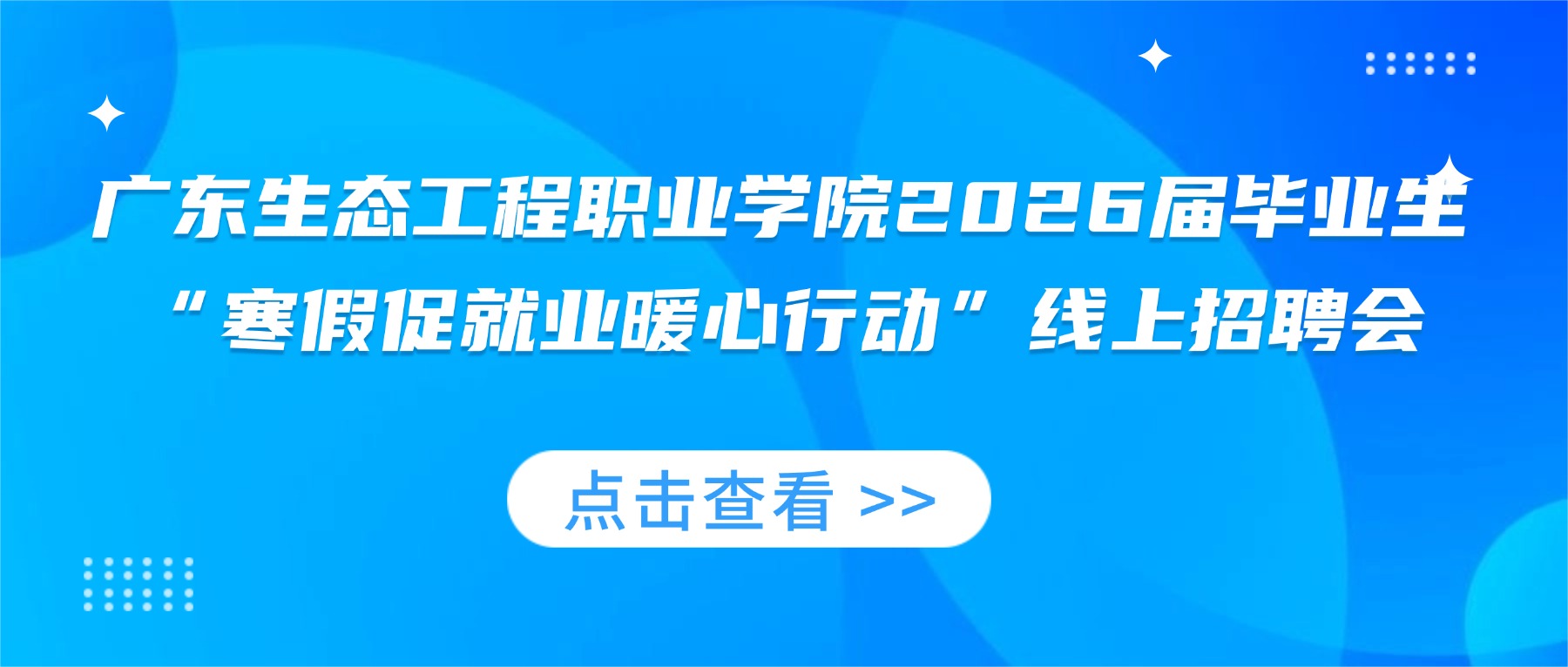 广东生态工程职业学院2026届毕业生“寒假促就业暖心行动”线上招聘会