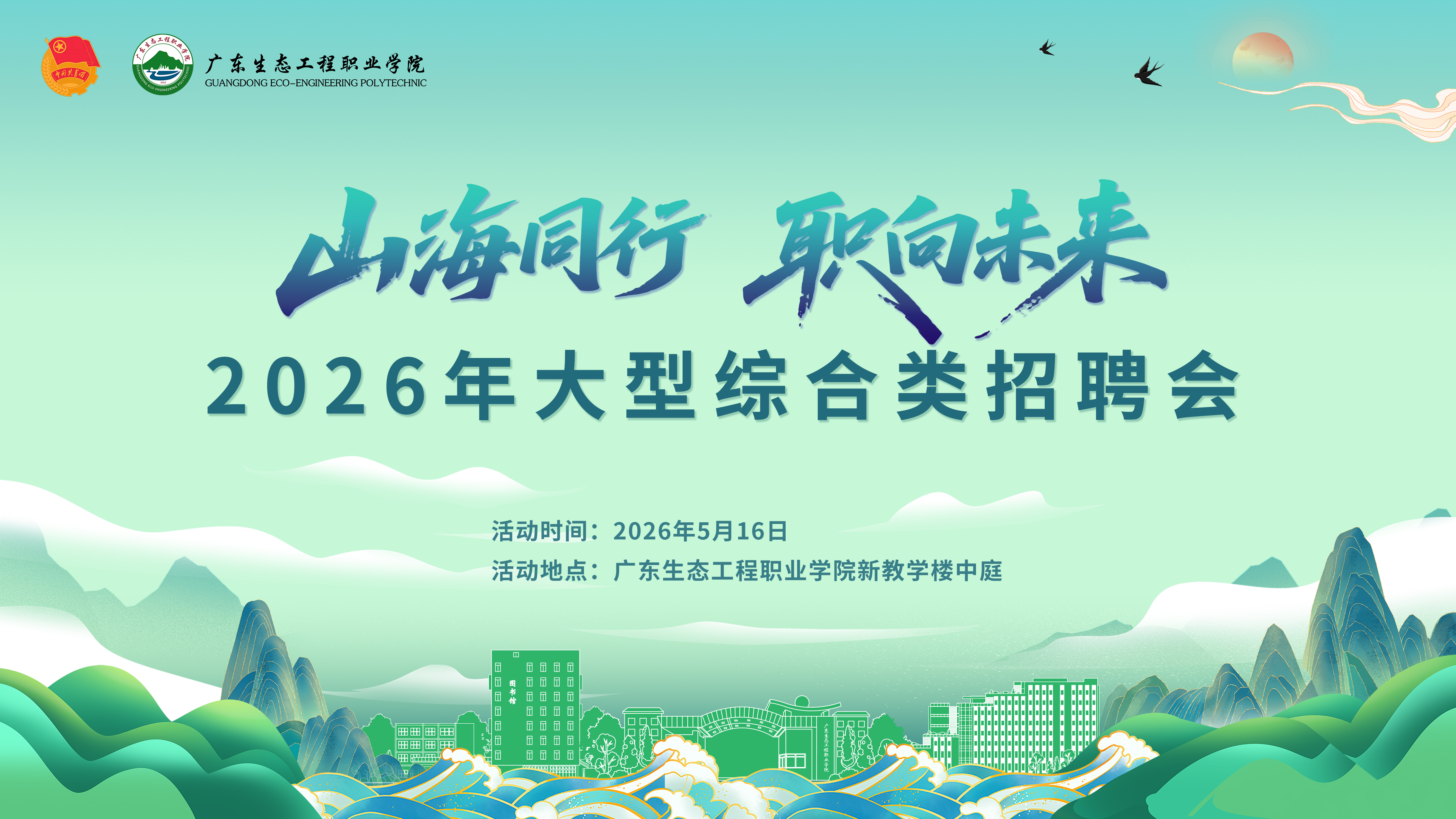 广东生态工程职业学院