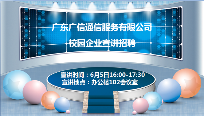 广东广信通信服务有限公司招聘宣讲会