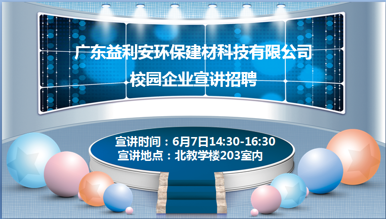 广东益利安环保建材科技有限公司招聘宣讲会