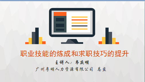 职业技能的炼成和求职技巧的提升就业指导课+招聘宣讲会