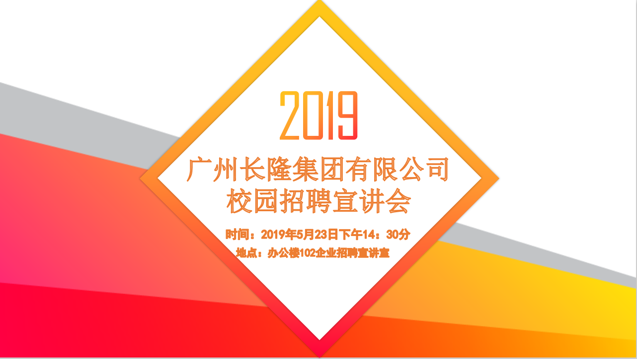 广州长隆集团有限公司校园招聘宣讲会