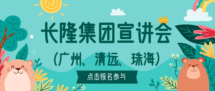 长隆集团宣讲会(广州、清远、珠海)