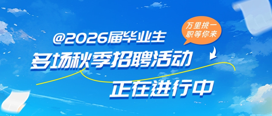 多场秋季招聘活动正在进行中