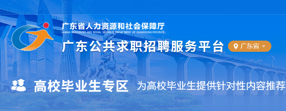 广东公共求职招聘服务平台
