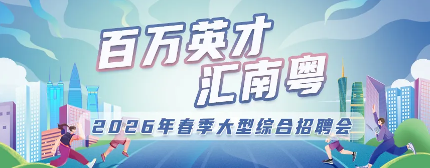 粤聚英才，粤见未来！2026年春季大型招聘会 “粤” 你同行