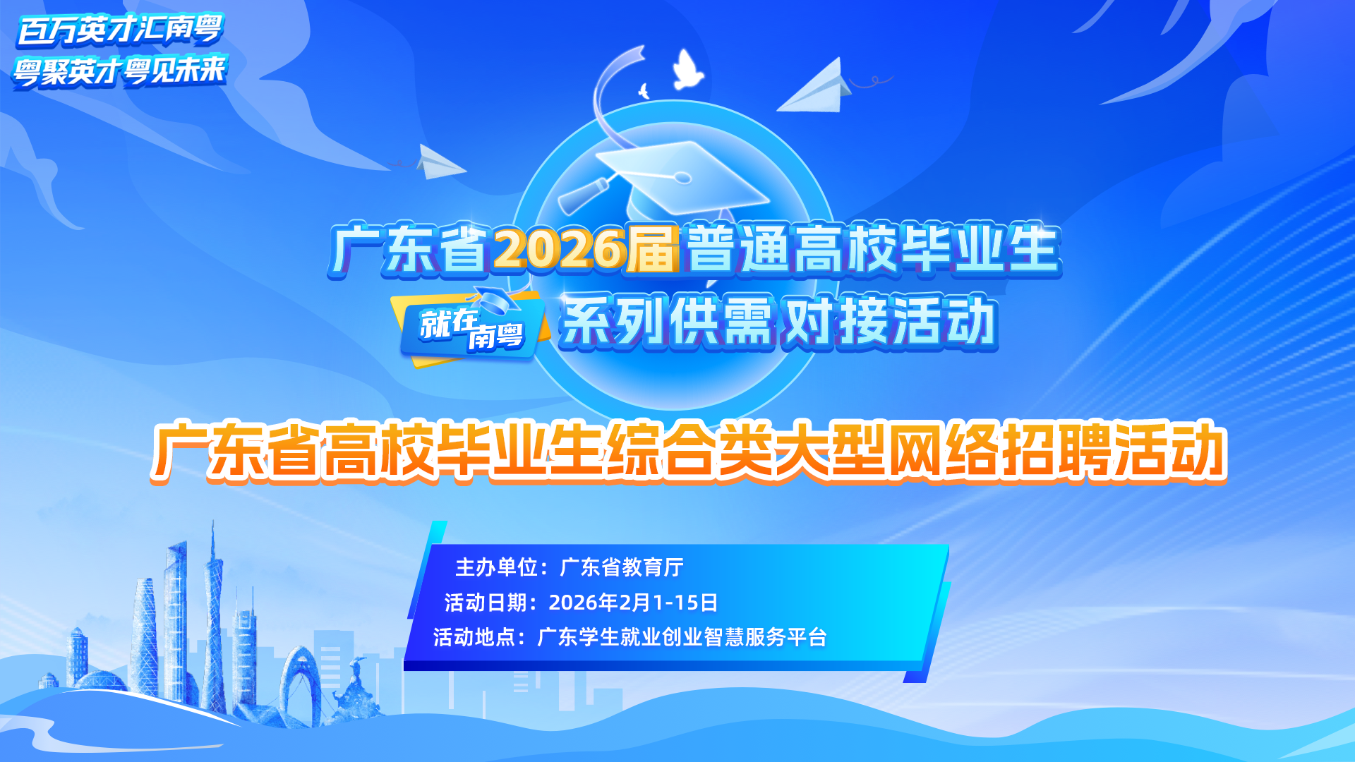 “就在南粤”广东省2026届普通高校毕业生系列供需对接活动——广东省高校毕业生综合类大型网络招聘活动