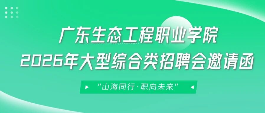 邀请函 | 广东生态工程职业学院2026年大型综合类招聘会