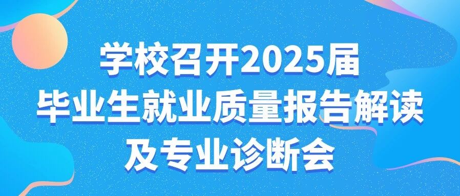 学校召开2025届毕业生就业质量报告解读及专业诊断会