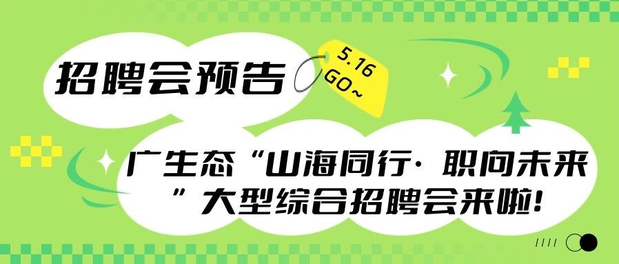 招聘会预告|5月16日广生态“山海同行·职向未来”大型综合招聘会来啦！