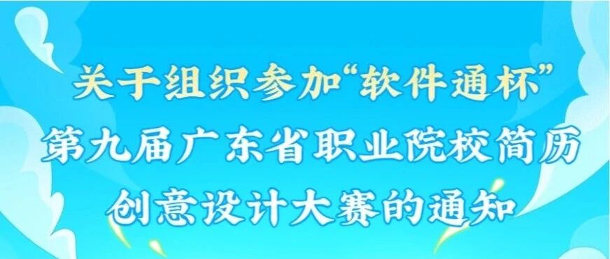 关于组织参加“软件通杯”第九届广东省职业院校简历创意设计大赛的通知