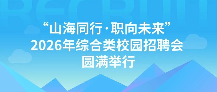 “山海同行·职向未来”广东生态工程职业学院2026年综合类校园招聘会圆满举行