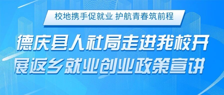 校地携手促就业  护航青春筑前程——德庆县人社局走进我校开展返乡就业创业政策宣讲