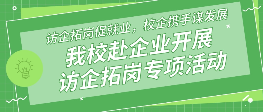 访企拓岗促就业，校企携手谋发展——我校赴企业开展访企拓岗专项活动