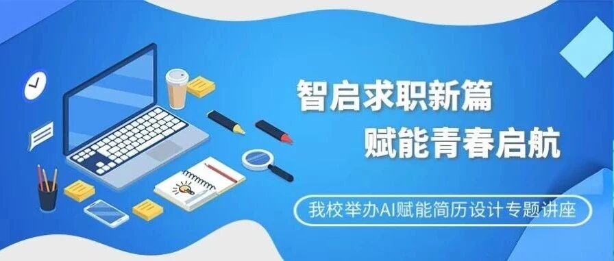 智启求职新篇 赋能青春启航——我校举办AI赋能简历设计专题讲座