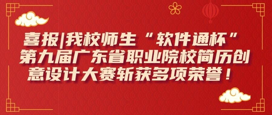 喜报｜我校师生“软件通杯” 第九届广东省职业院校简历创意设计大赛斩获多项荣誉！