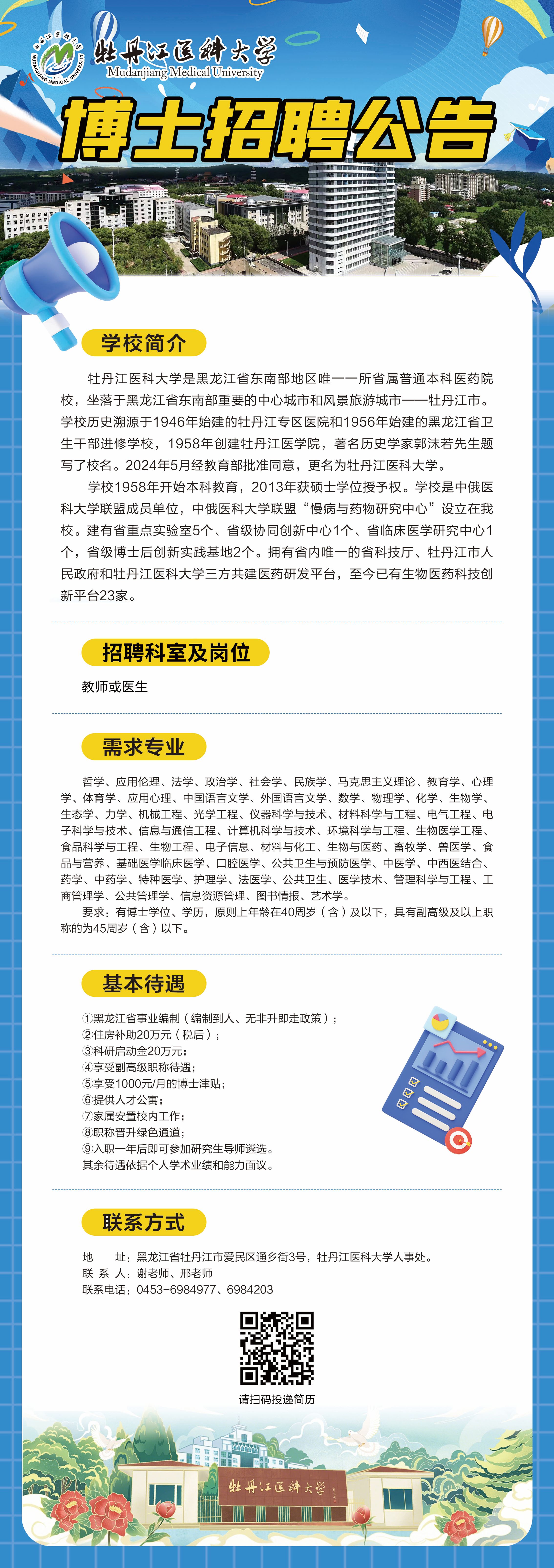 牡丹江医科大学招聘计划表1.jpg