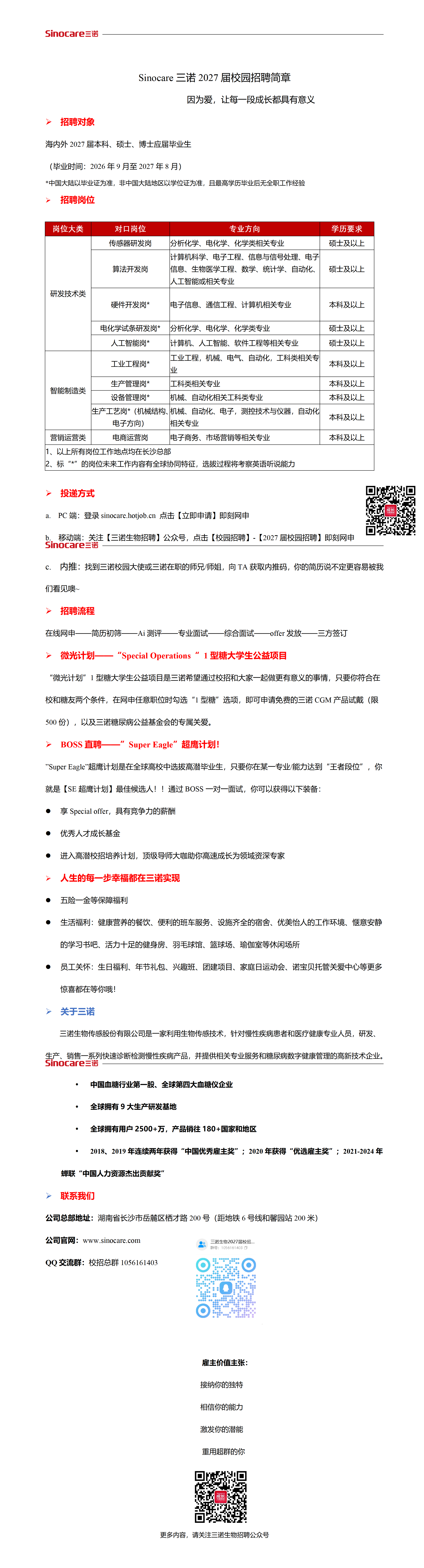 Sinocare三诺2027届校园招聘简章（文字版）(1)_01.png