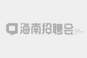 中元国际（海南)工程设计研究院有限公司